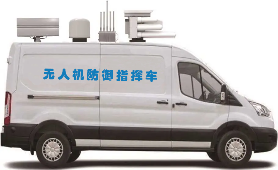 車載無人機(jī)主動防御系統(tǒng)